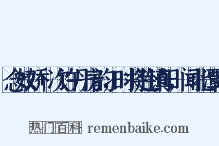 念奴娇+次许丹房韵，时将赴镇阳，闻北潭杂是什么意思的图片